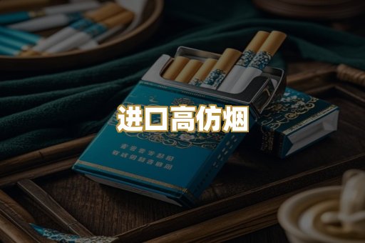 进口高仿烟