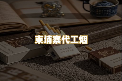 越代香烟